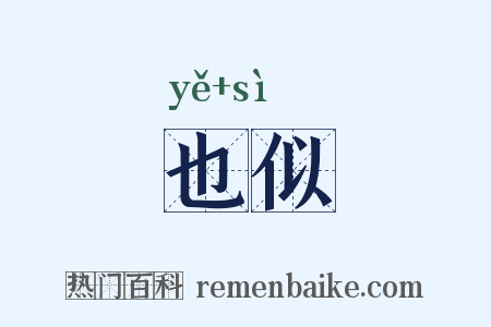 也似是什么意思的图片
